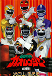 DVD HYAKUJUU SENTAI GAORANGER (THE MOVIE) (JPV)